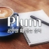 适合工作学习听的Plum钢琴曲合集 / Plum音乐合集