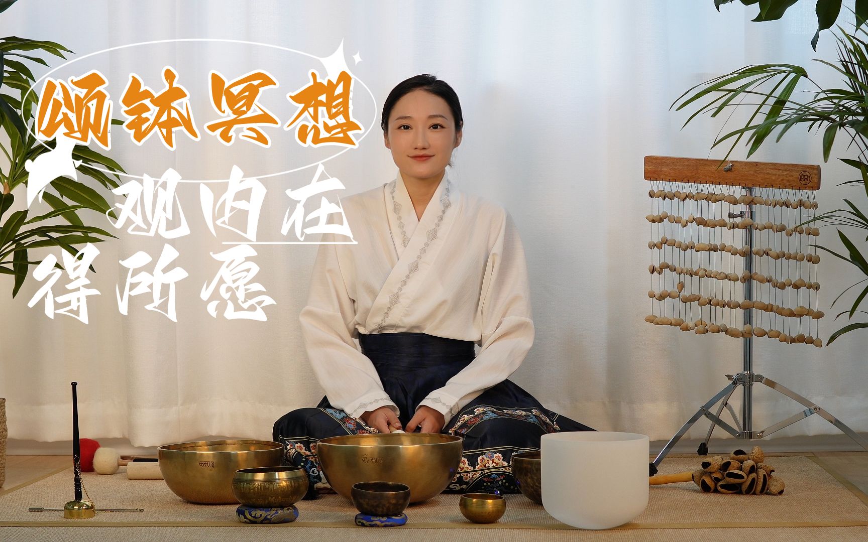 悦鸣 | 15分钟颂钵冥想，深度放松，减轻压力，缓解焦虑，拒绝内耗