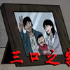三口之家