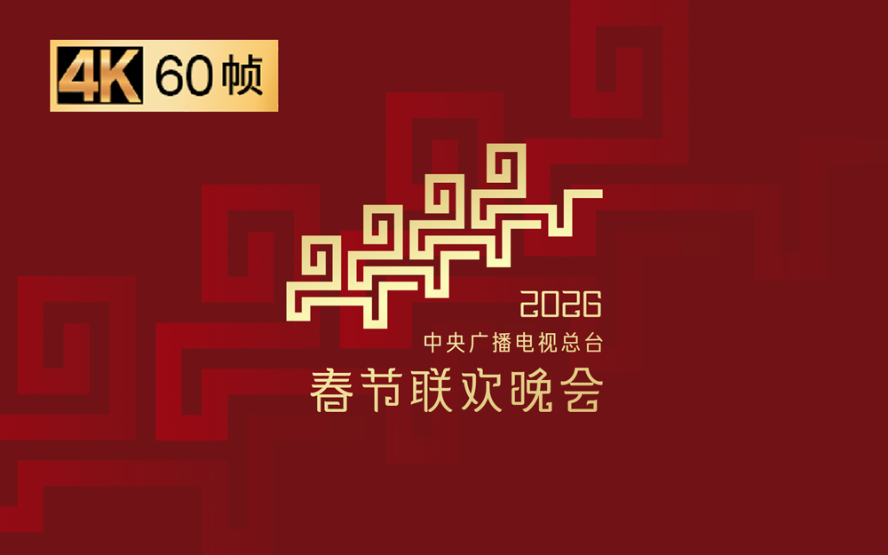 2026总台春晚全程回顾：和懂你的人一起看春晚