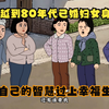 穿越到80年代已婚妇女身上，靠自己的智慧过上幸福生活
