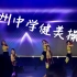 这不比女团舞好看?！健美操队温州中学120周年校庆表演现场