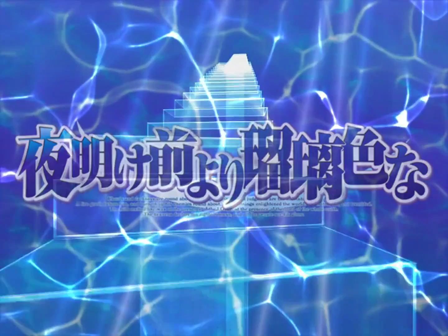 1080p 60fps Lapis Lazuli 夜明け前より瑠璃色なpv 哔哩哔哩 つロ干杯 Bilibili