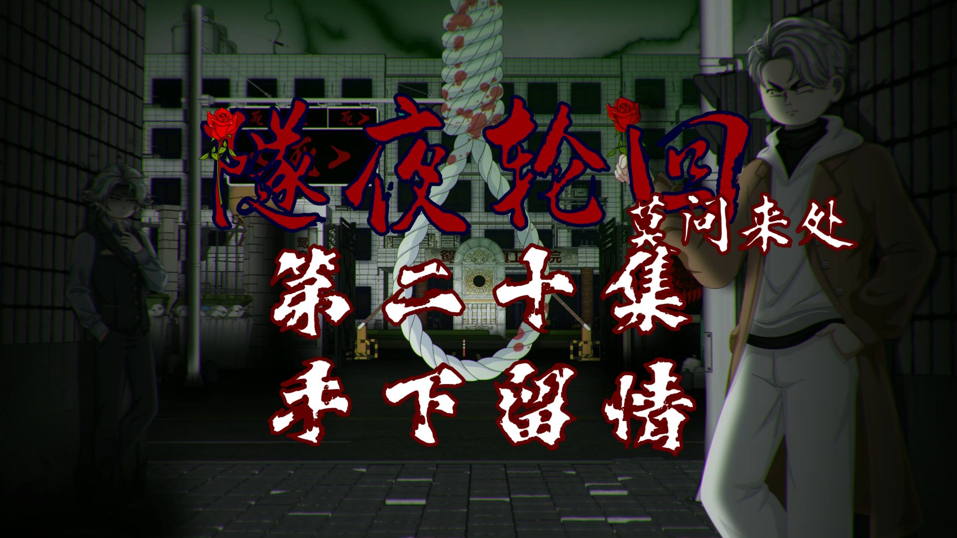 隧夜轮回（莫问来处）第二十集 手下留情 动画 悬疑 微恐怖