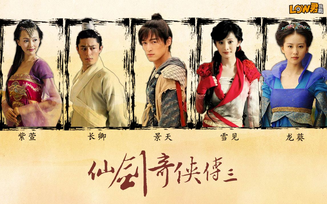 仙剑奇侠传3电视剧全集