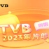 TVB-2023年待播剧集预告片-你最期待哪一部