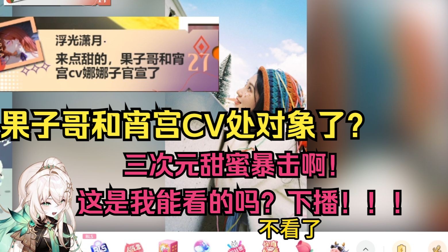 璐璐咔看果子哥和娜娜子官宣！被三次元甜蜜暴击，破防下播了：果子哥和宵宫CV处对象了？真的假的？让我看一下...不看了！【cookie-NANA/果蝇轰/璐璐咔】