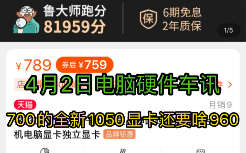 4月2日电脑硬件车讯,还买什么二手960加100块钱买个全新的1050他不香么还有信步itx 主板又找到一批哔哩哔哩bilibili