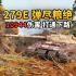 【坦克世界】279E 弹尽粮绝 10944伤害 通关下路