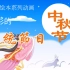 【幼儿故事】中国绘本系列动画《精彩的传统节日》全集
