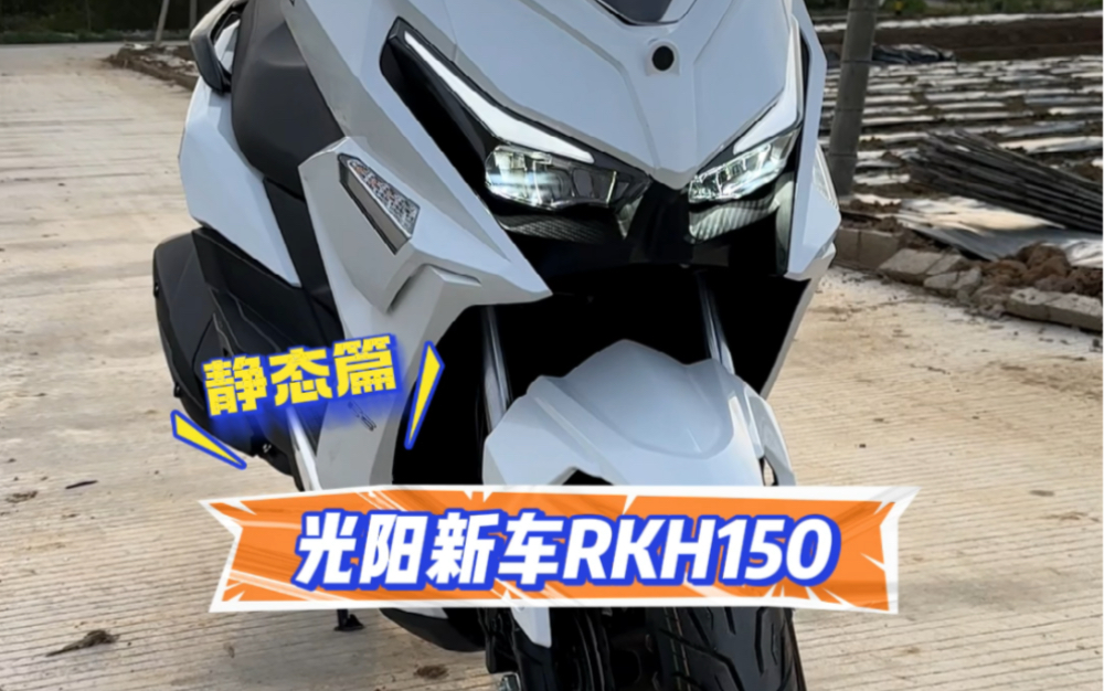 光阳Racing H150静态测评：颜值高做工好，品质依然稳定的运动