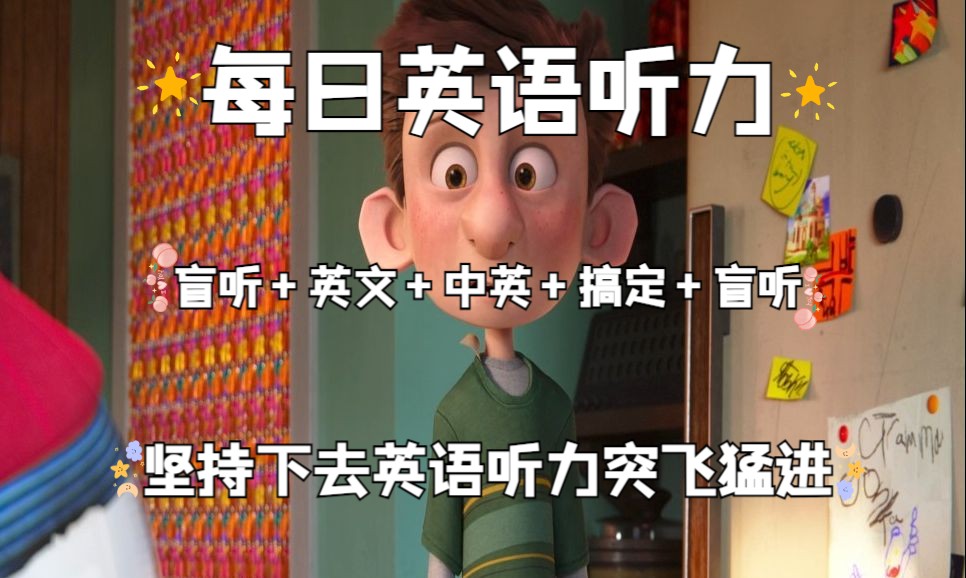 【Day66】每日英语听力保姆级，盲听+英文+中英+跟读+盲听，反复听！直到听懂每个单词！坚持下去听力突飞猛进！