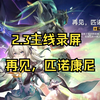 崩坏星穹铁道代肝，2.3主线再见匹诺康尼，全过程录屏_剧情
