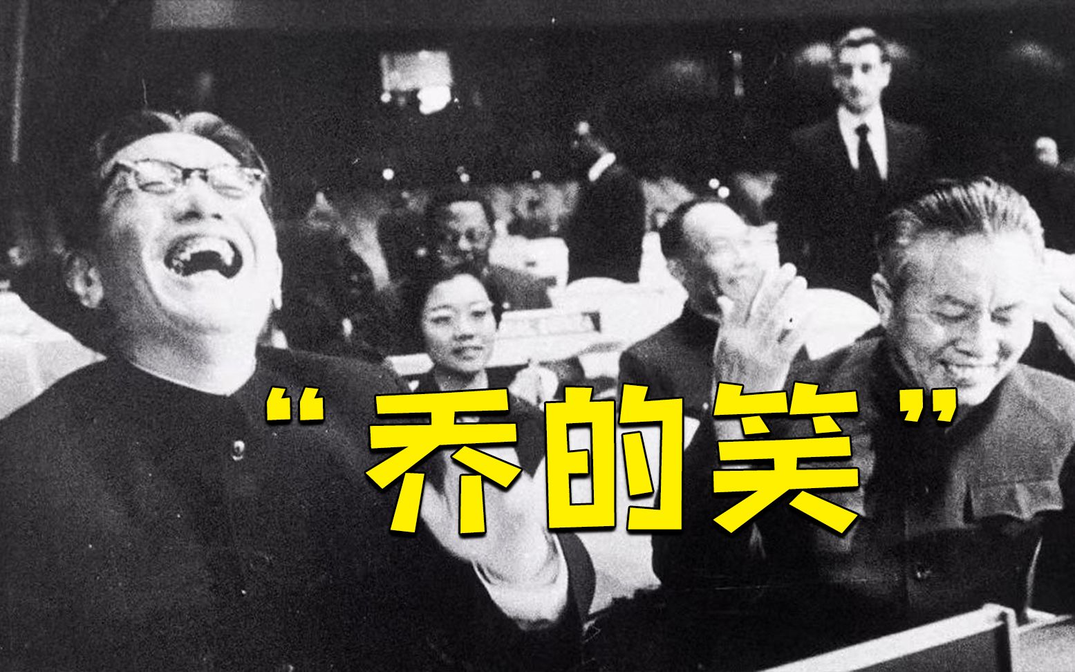 50年前，乔冠华在联大的霸气发言震撼世界！【100秒100年】Vol.016