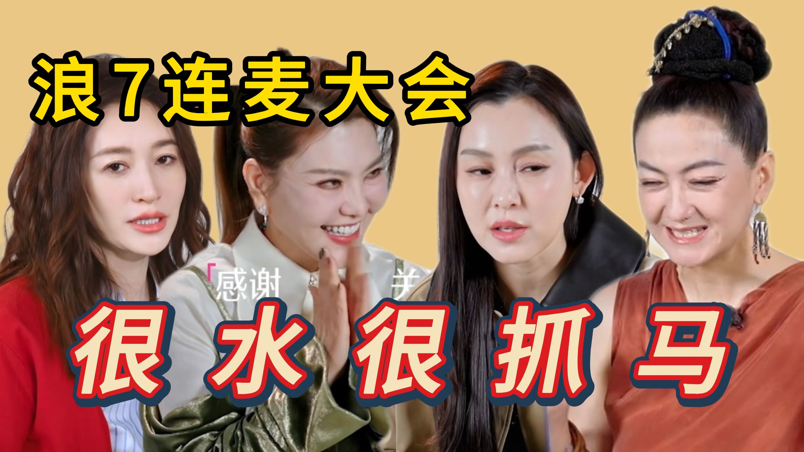 浪姐7连麦大会：前瞻都水成这样了，抓马一点没少！？