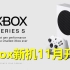 2000元小钢炮 Xbox Series S