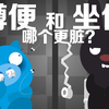 【飞碟一分钟】一分钟告诉你公厕中蹲便和马桶哪个更脏