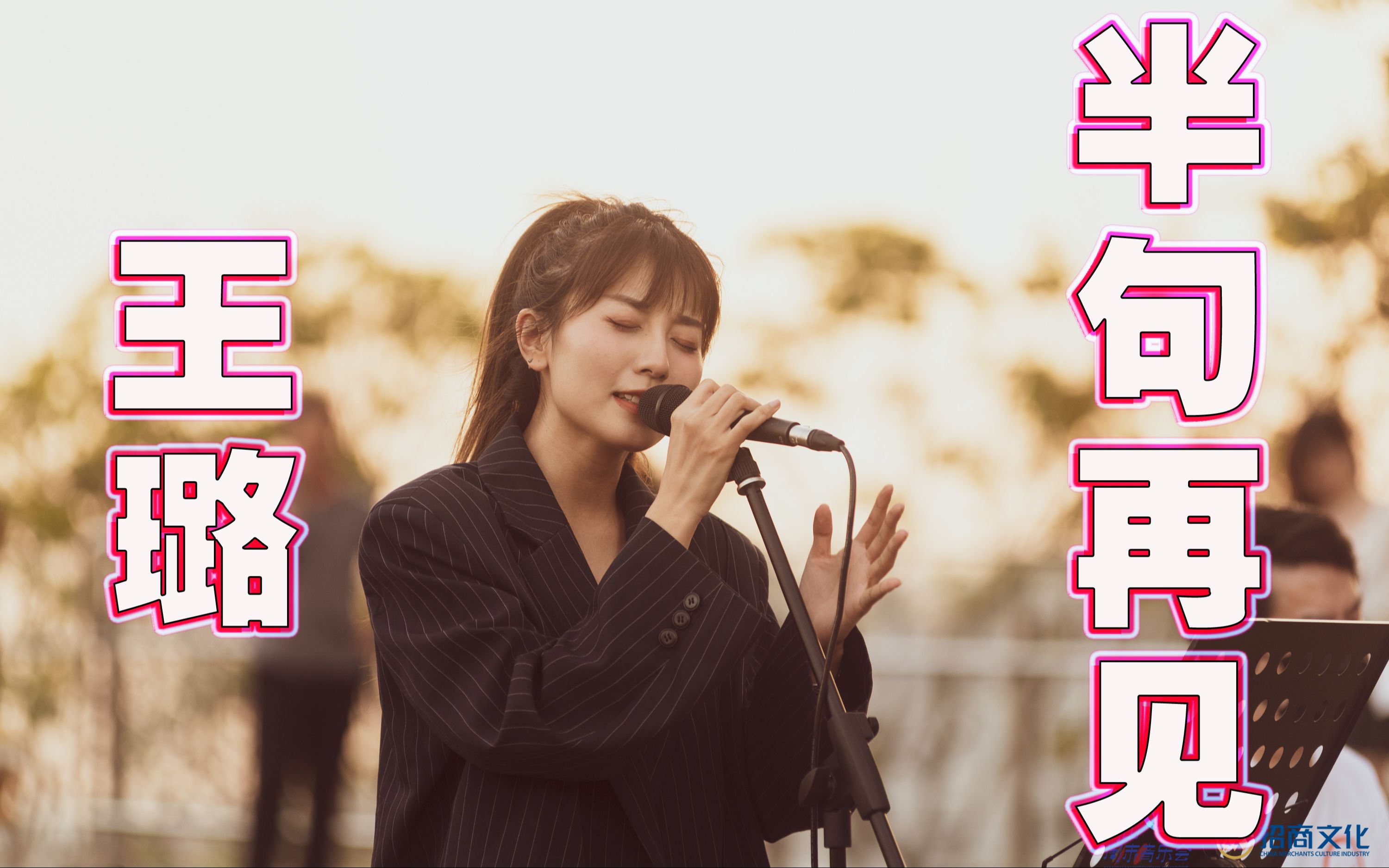 backstage王璐半句再见海上世界文化艺术中心live