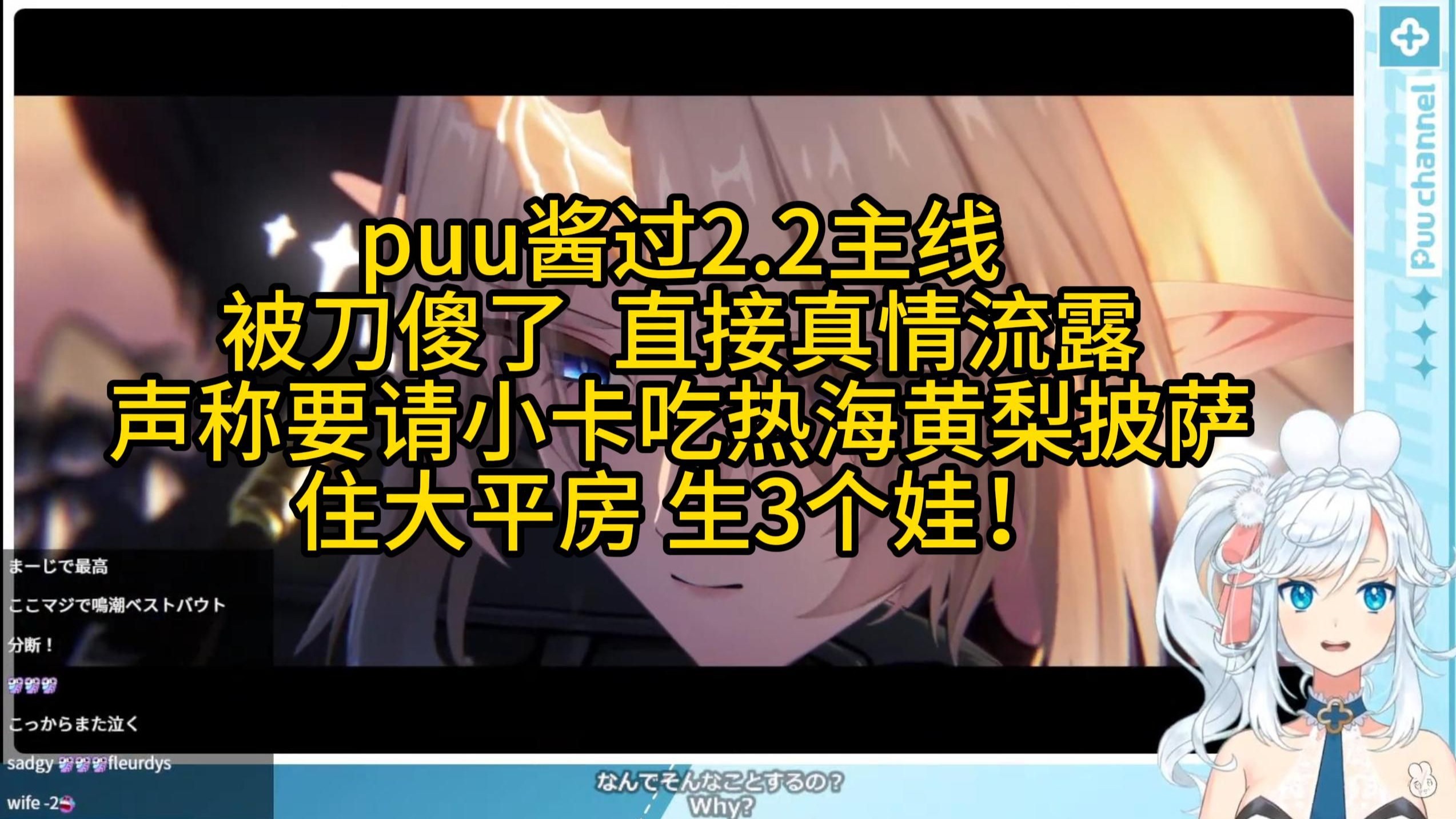 【鸣潮/熟肉】puu酱过2.2主线reaction！被刀傻了 以泪洗面 真情流露 声称要请卡提希娅吃热海黄梨披萨 住大平房生3娃！