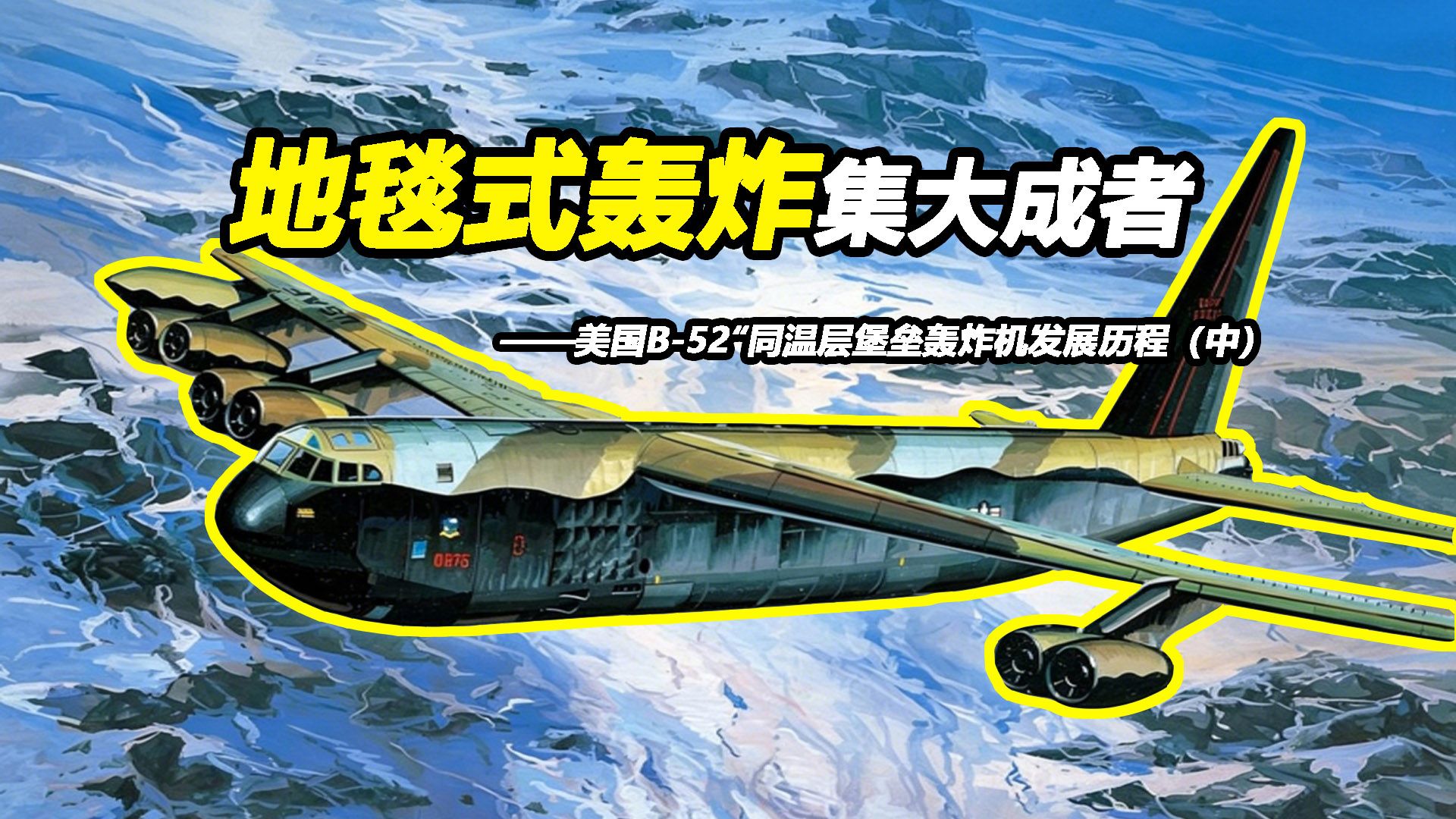 “湄公河炸弹卡车”是怎样练成的？【Top说130】美国B-52“同温层堡垒”轰炸机发展历程（中）