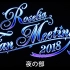 【中字】Roselia Fan Meeting 2018 夜场【LoveDream x 王之骑士团 x 朱夏通信社】