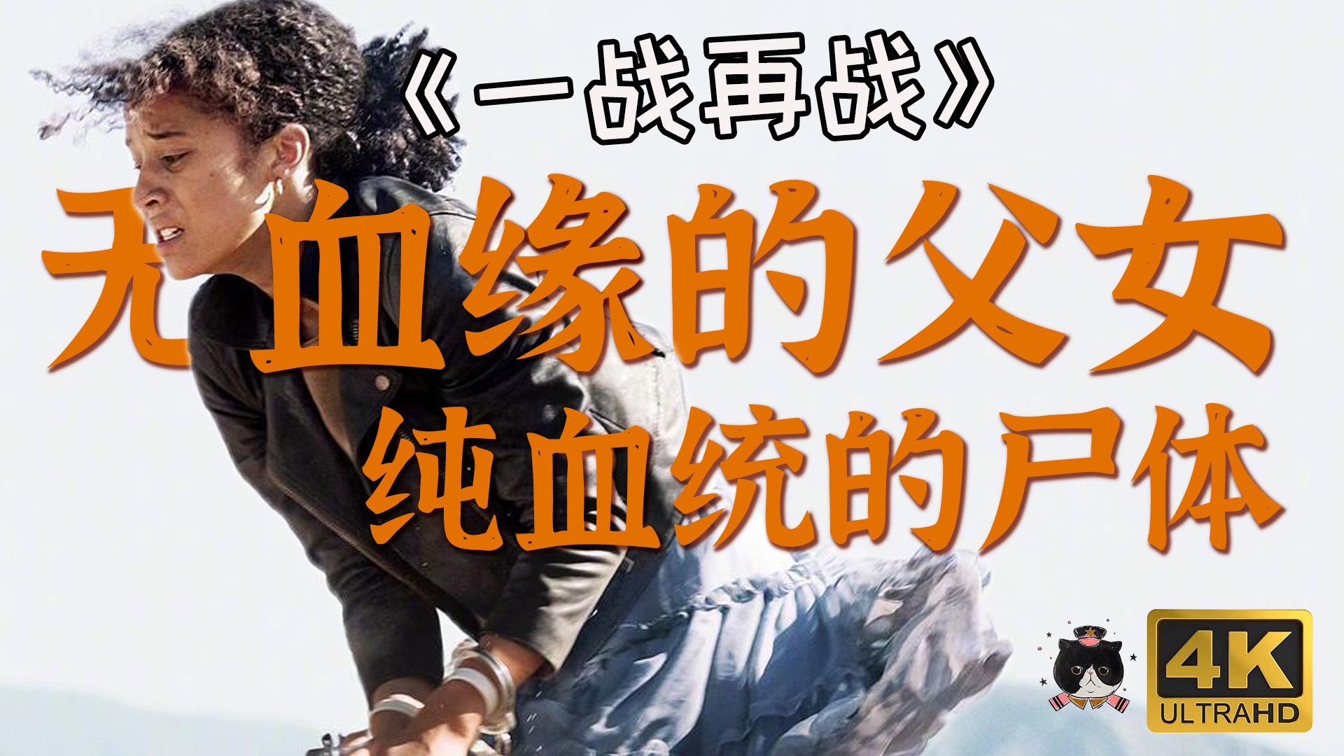 【慕成】终审《一战再战》--爱与革命。亲爹不认女儿认血统，继父只认女儿不认革命。拉片，剖析表达。精彩构图平衡少女与白男，绝妙追车戏再现影史经典。pta痛骂血统论