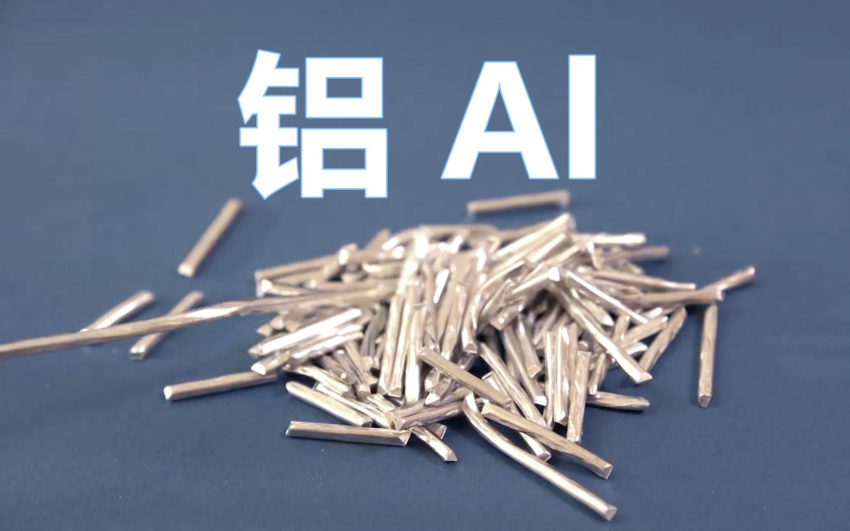 铝Al 地壳中含量最多的金属 世界上应用最广泛的金属之一