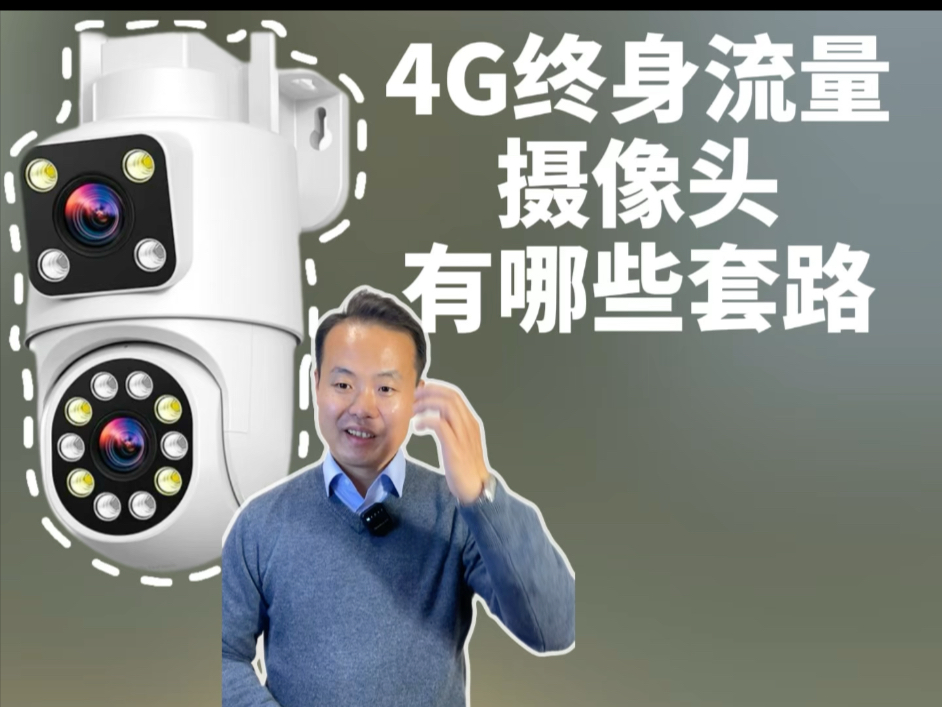 揭秘4G终身免流量摄像头有哪些套路？