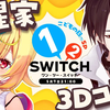儿童之日（的两日后）和女儿（如此自称的同事）玩游戏 |【#夢星家3D】こどもの日(の2日後)に娘(を自称する同僚)と遊ぶ【にじさんじ⧸夢追翔⧸星川サラ