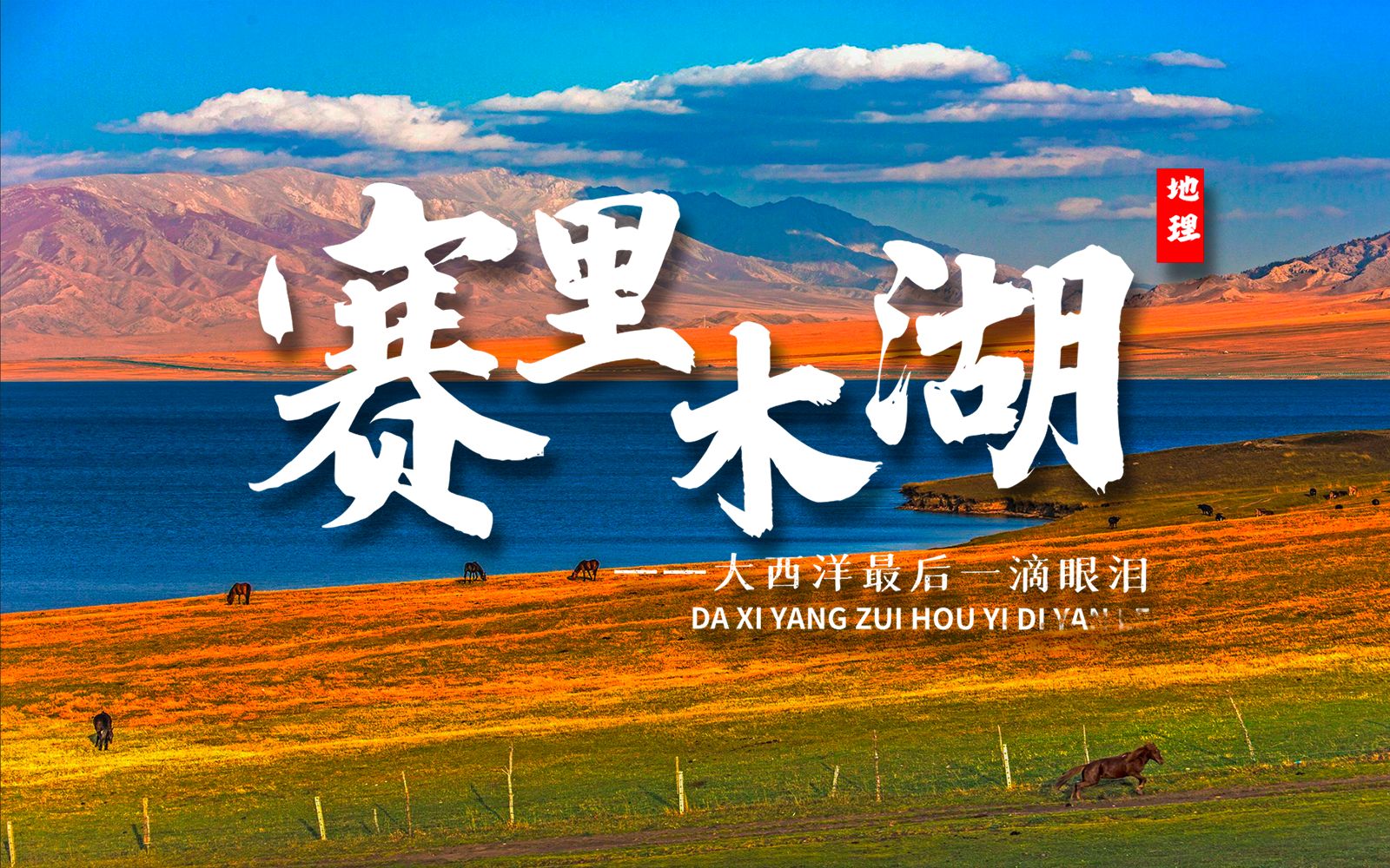 课前三分钟，地理不用愁——赛里木湖【看纪录片学地理】