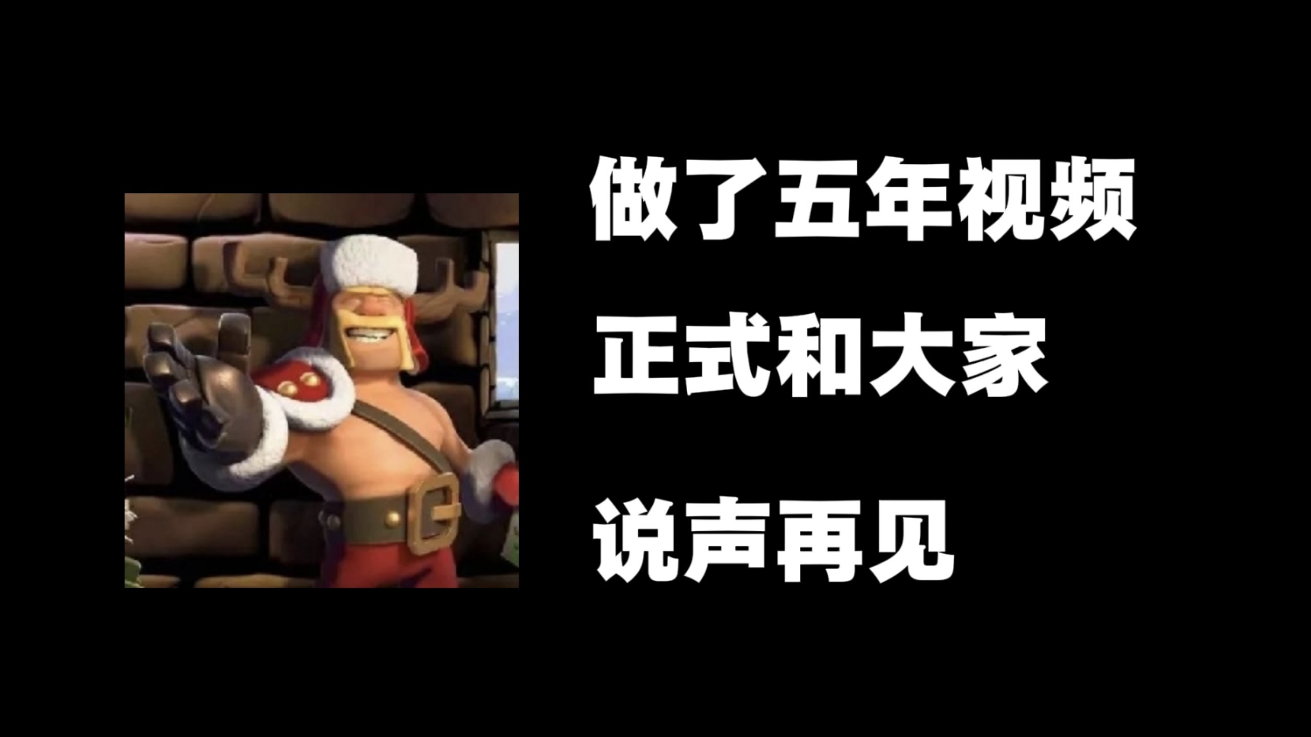 停更一年，我入职腾讯，成了部落冲突的策划