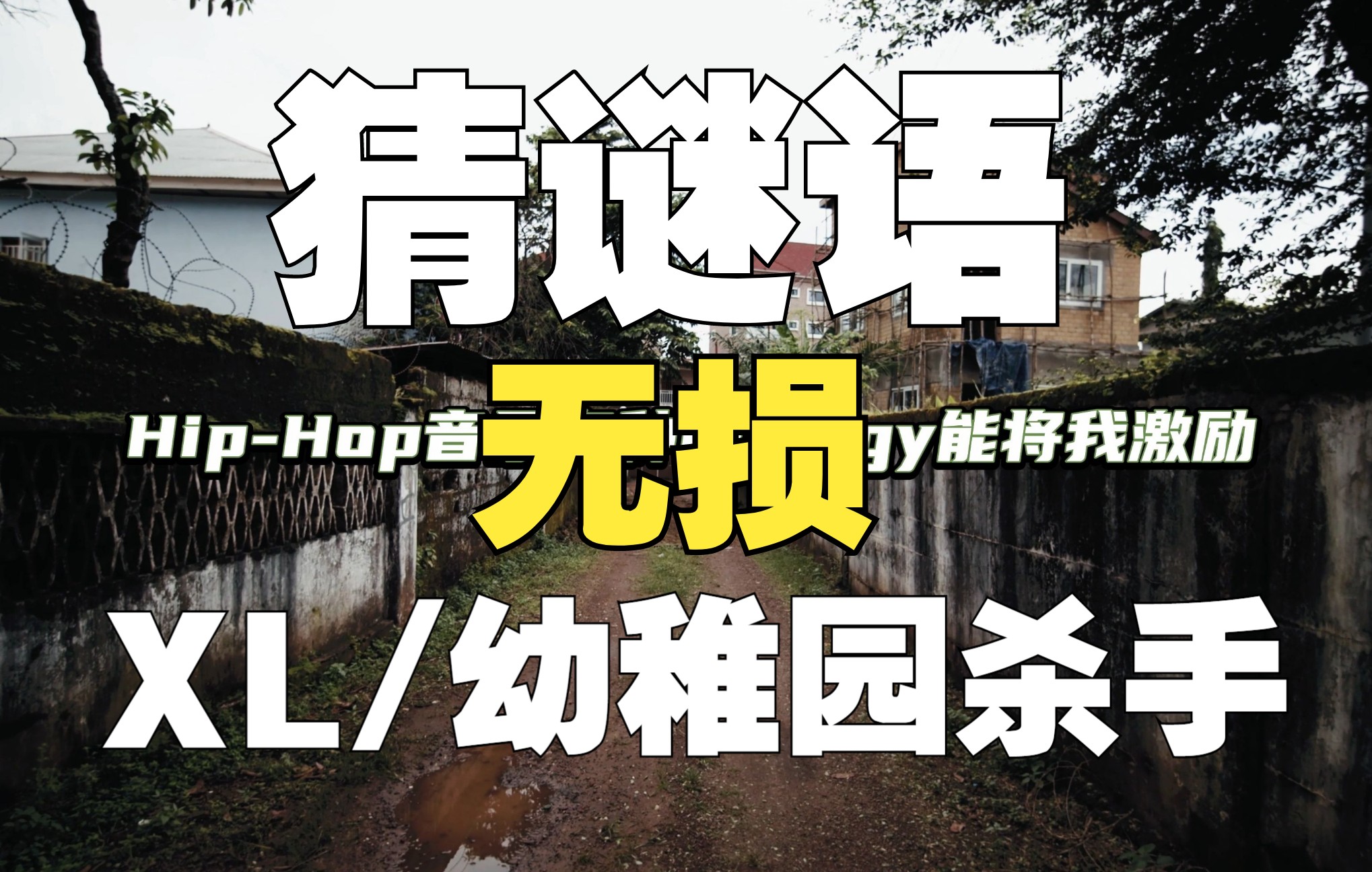 眼泪在飞！无损音质《猜谜语》-幸存者联盟/幼稚园杀手 冷猫极致走心，幼杀的Verse更是将我彻底击垮！