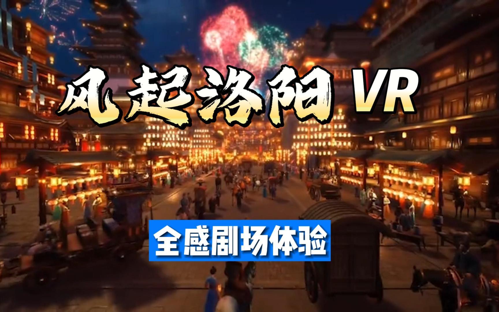 《风起洛阳》VR全感剧场体验