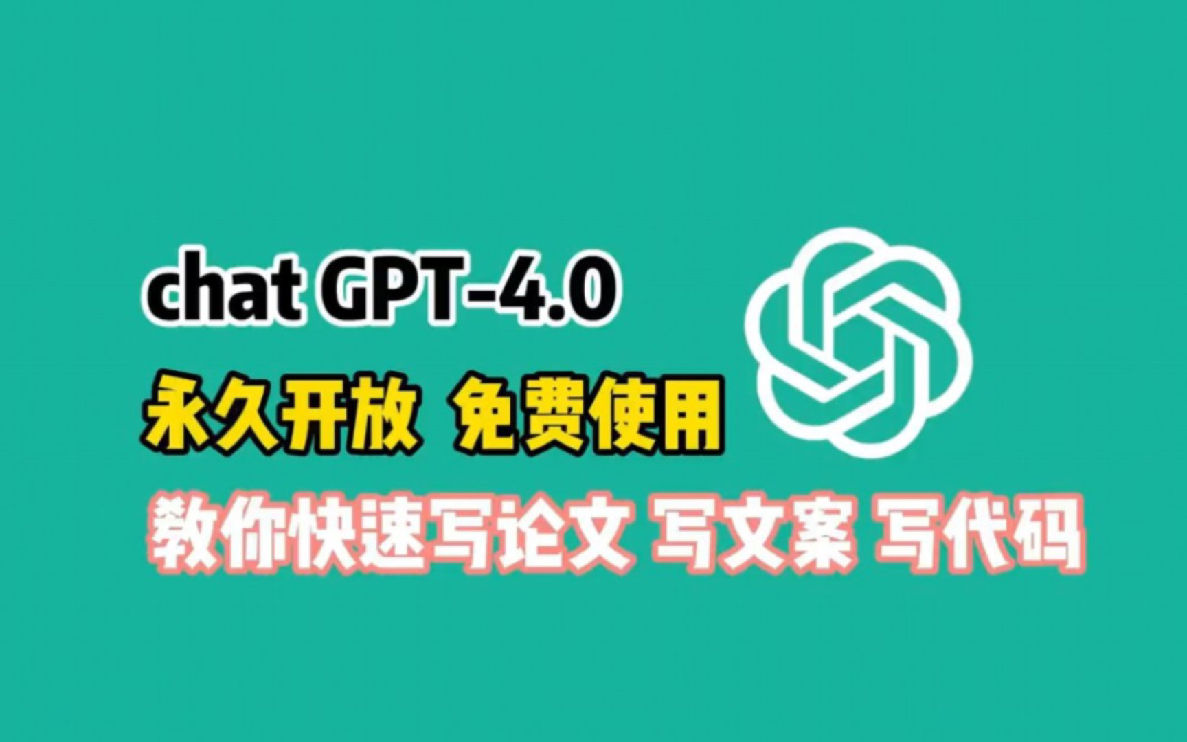 5月7日最新ChatGPT4.0使用教程，国内版免费网站，电脑手机版如何免下载安装通用2024