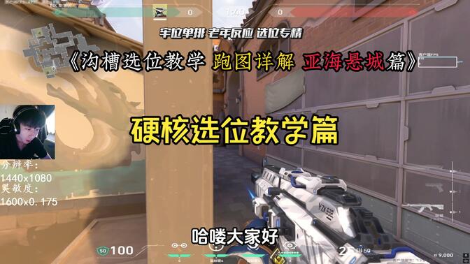 《老登赋能对选位的全部理解》硬核跑图提升速成！