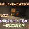 一夜回到解放前！但是搭建了高级冶炼炉【我的世界】1.12.2单人匠魂生存第二期_游戏热门视频