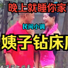 民间小调-小姨子钻床底