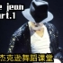 【MIGO】迈克尔杰克逊舞蹈教程 Billie jean part.1