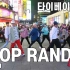 THE J 舞团 [RPD] KPOP RANDOM DANCE in Taipei, Taiwan  by KINGP