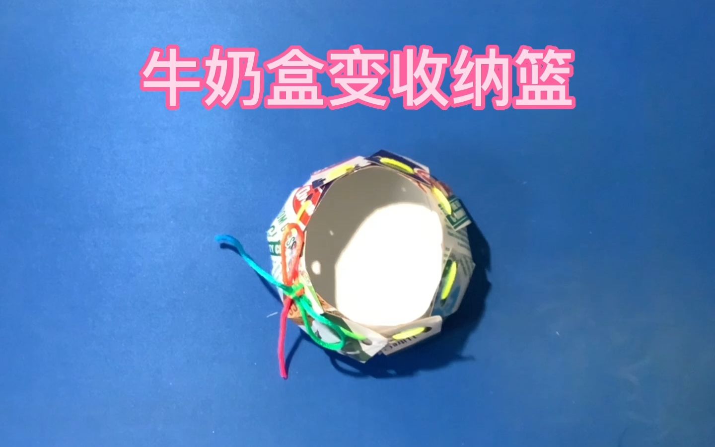 牛奶盒变收纳篮-废弃物再利用儿童手工教程