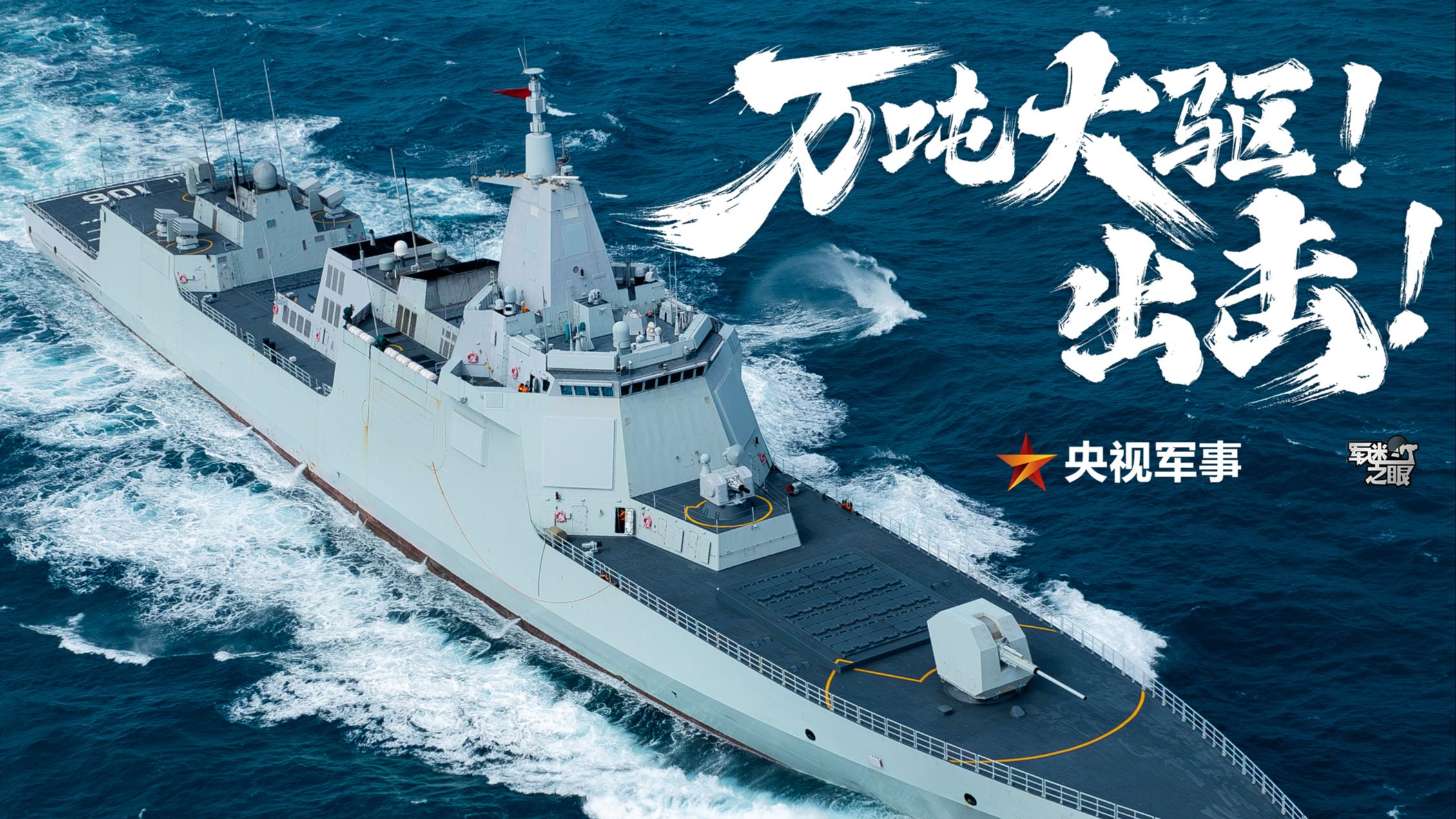 万吨大驱还能这么拍？一遍看不够，再看亿遍~