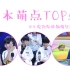 【凯源】快本2014-2016年萌点排行TOP50