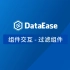 【DataEase教学视频12月版】3.1 组件交互 - 过滤组件