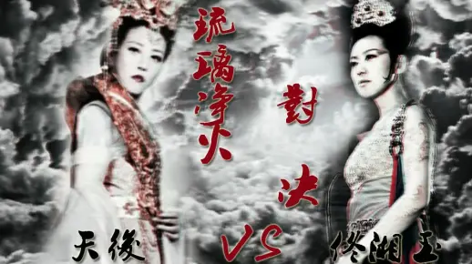 琉璃净火的PK【天后(周海媚）VS佟湘玉（闫妮）】