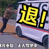「无人车」压了路边「大妈」晒得粮食❗️应该赔偿吗