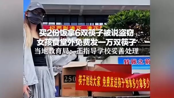 闹大了！女大学生买2份饭拿6双筷子被斥盗窃后，在食堂外免费发1万双筷子！