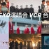 [EXO]EXO演唱会VCR合集1080P无水印/一巡二巡三巡四巡五巡