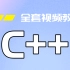 C++全套视频教程从0到1入门编程，学不会退币！ | 达内教育
