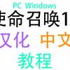使命召唤16 汉化 中国文设置教程  COD16汉化 中文设置教程