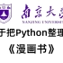 南京大学终于把python整理成漫画书了，动画教学更生动，学不会我退出IT界，允许白嫖